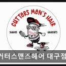 [동성로 미용실] 커터스맨즈헤어 대구점 꼼꼼한 시술과 자연스러운 스타일