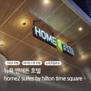 투가이즈렌트카 | 맨해튼 호텔 추천] 아이와 함께 홈투스위트 타임스퀘어 5박 후기(home2 suites by hilton new york time...