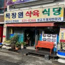 목장원식육식당