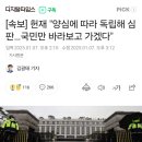 [속보] 헌재 &#34;양심에 따라 독립해 심판…국민만 바라보고 가겠다&#34; 이미지