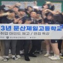 문산제일고등학교 이미지