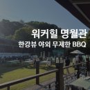 워커힐 명월관｜가든 BBQ 후기, 가격·메뉴·좌석 총정리