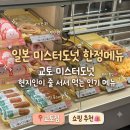 일본 미스터도넛 모찌링 재판매 후기 : 줄 서서 먹는 인기 메뉴