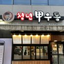 청년갑우동 이미지
