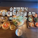 오케이고기꼬기 | 순천한정식 추천 순천만외식1번가에서 한우불고기 전골 먹고 온 솔직 후기