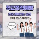 학교폭력예방 청소년 힐링뮤지컬 | 학교폭력예방공연 추천｜전국 찾아가는 공연 뮤지컬 꽃슈스 후기