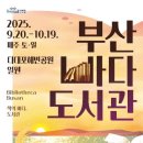 톡톡(talktalk) 독서 디베이트 | 연결은 시너지를 만든다, 부산 페스티벌 시월