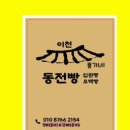 이천홍가네동전빵