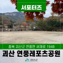 연풍레포츠공원 | [SNS서포터즈]괴산 일상 속 작은 힐링장소 연풍레포츠공원