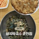 [춘천맛집]생곡막국수 춘천점 내돈내산후기
