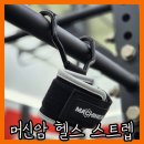 신선헬스 | 턱걸이 풀업 운동 후크 스트랩 추천 후기 [머신암 헬스 스트랩]
