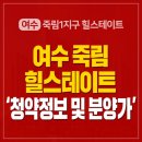 죽림초교병설유치원 | 여수 죽림 힐스테이트 아파트 공급 소식