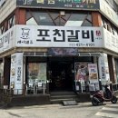 김쉐프포천갈비 이미지