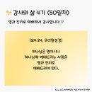 감사의 삶 4기 ＜50일차＞ (6.19) 이미지