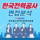 대광건설전력(주) | [대전면접학원/대전면접] 한국전력공사 면접 분석 및 면접 합격 전략 팁 공유