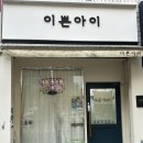 구리 자연눈썹 “이쁜아이” 엠보눈썹문신 후기