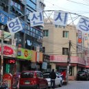 영선시장 이미지