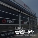 화성 봉담 공임나라 브레이크오일 교체 후기 (예약후 방문)