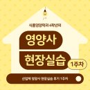 [식품영양학과] 산업체 영양사 현장실습 1주차 후기