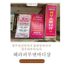피부&바디샵 | 청주전신마사지 용암동마사지 청주피부마사지 헤라피부앤바디샵 솔직후기!!
