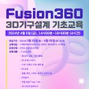 개봉소공인드림창작소 | 2024년 4월 fusion360 3d 기구설계 기초교육 서울시기계금속제조지원센터