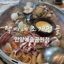 택이네 조개전골 앞 | 안양 예술공원 맛집 점심, 택이네조개전골 후기
