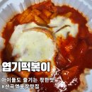 산곡 | 산곡역 포장맛집 엽떡 산곡점 방문포장 후기