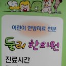 둘리한의원 이미지