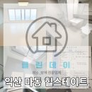 마동 힐스테이트 익산 더퍼스트 클린데이 입주청소 믿고 맡겨준 후기