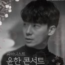 1월 문화가 있는 날 <피아니스트 윤한 콘서트 - 겨울연가> 이미지