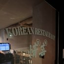 창곡천 | 정희 위례점 후기 | 창곡천 앞 분위기 좋은 위례 퓨전한식 맛집