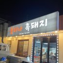불티나흑돼지