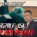 전투기의 명작 F-15, 우리 공군의 F-15K 슬램이글은 이제 SUPER! '슈퍼이글'로 대변신한다!! 이미지