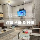 유천스파 | 강릉타이마사지 잘하는 곳 유천 스파 타이