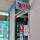 남면복지목욕탕