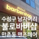 대구남자머리 불로바버샵 직접 방문 후기