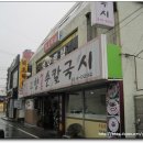 고향전통손칼국시 이미지