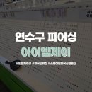 인천 연수구 피어싱맛집 아이엠제이스퀘어원점
