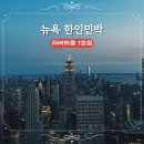 (주)내외리버스퀘어 | 뉴욕 한인민박 리버하움 1호점 위치 좋은 가성비 숙소