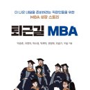 자기계발에세이 │ &lt;퇴근길 MBA&gt; 서평 + 편집후기