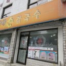은혜칼국수 이미지