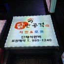 닭만공격 연산점 | [연산동맛집]닭만공격 찜닭 옛날통닭 양념치킨이 맛있는 신상맛집