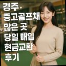 경주 중고골프채 많은 곳, 당일 매입 현금교환 후기