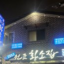 황소집 | 대전 대흥동 원조 황소집 방문 후기 – 꼼장어 먹고 완벽한 하루!
