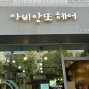 아비앙또헤어