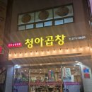 청아곱창 이미지