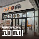 중앙공원로31번길 | 서현역 주변 맛집 고미고미 서현점, 푸짐한 서현역 한식 백반 맛집!