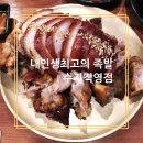(주)도드람푸드 | 용인 수지구청 맛집 내인생최고의 족발 수지직영점 방문 후기