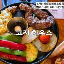 패밀리 하우스 | 진주 초전동 가성비 스테이크 맛집 패밀리 레스토랑 코지하우스 솔직후기