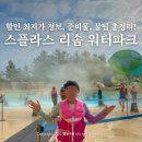 (주)렉스팩인터내셔널 | 스플라스 리솜 워터파크 할인 방법 준비물 꿀팁 총정리